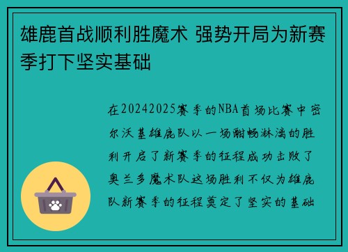 雄鹿首战顺利胜魔术 强势开局为新赛季打下坚实基础