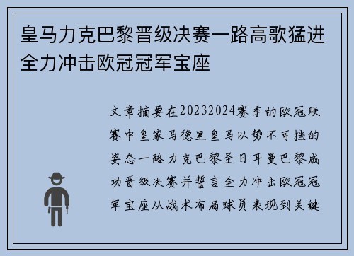 皇马力克巴黎晋级决赛一路高歌猛进全力冲击欧冠冠军宝座