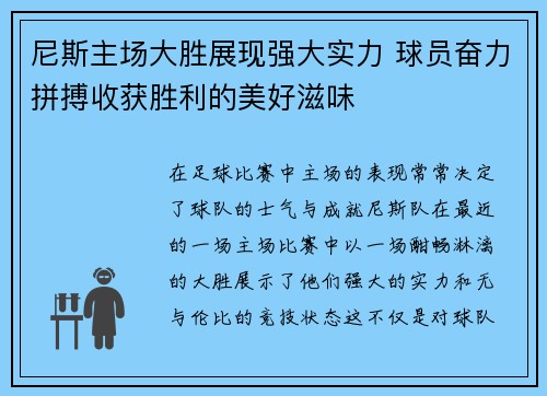 尼斯主场大胜展现强大实力 球员奋力拼搏收获胜利的美好滋味