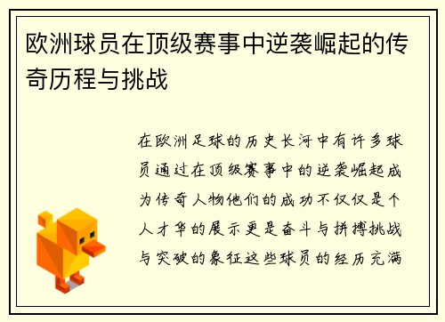 欧洲球员在顶级赛事中逆袭崛起的传奇历程与挑战