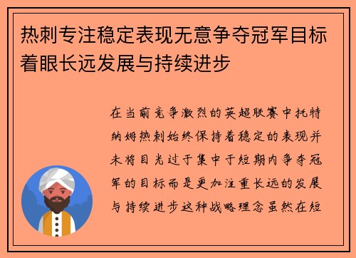 热刺专注稳定表现无意争夺冠军目标着眼长远发展与持续进步