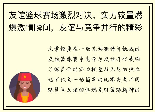 友谊篮球赛场激烈对决，实力较量燃爆激情瞬间，友谊与竞争并行的精彩赛事