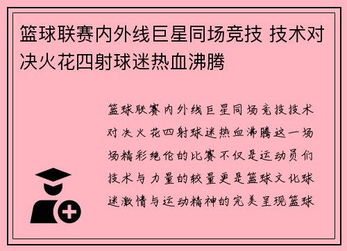 篮球联赛内外线巨星同场竞技 技术对决火花四射球迷热血沸腾