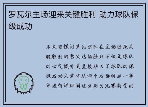 罗瓦尔主场迎来关键胜利 助力球队保级成功