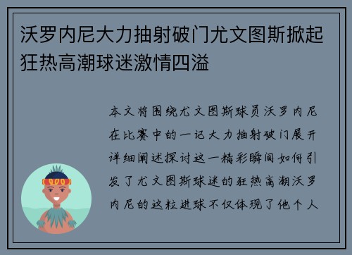 沃罗内尼大力抽射破门尤文图斯掀起狂热高潮球迷激情四溢