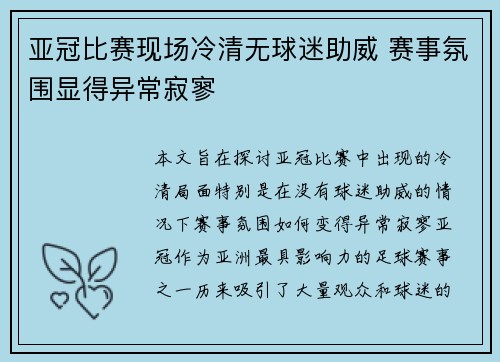 亚冠比赛现场冷清无球迷助威 赛事氛围显得异常寂寥