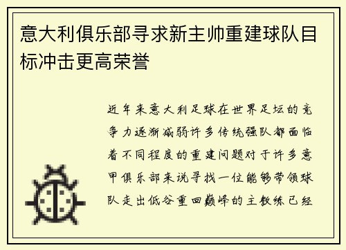 意大利俱乐部寻求新主帅重建球队目标冲击更高荣誉