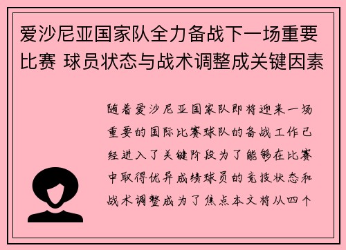 爱沙尼亚国家队全力备战下一场重要比赛 球员状态与战术调整成关键因素