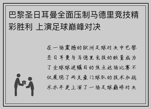 巴黎圣日耳曼全面压制马德里竞技精彩胜利 上演足球巅峰对决