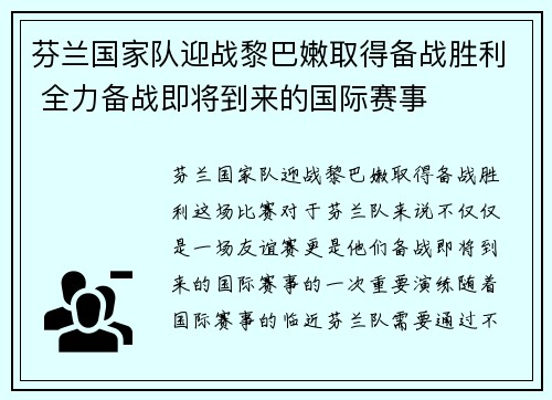 芬兰国家队迎战黎巴嫩取得备战胜利 全力备战即将到来的国际赛事