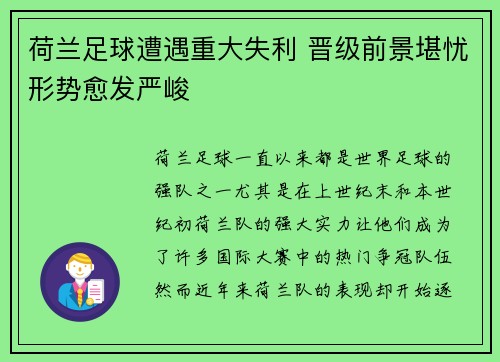 荷兰足球遭遇重大失利 晋级前景堪忧形势愈发严峻