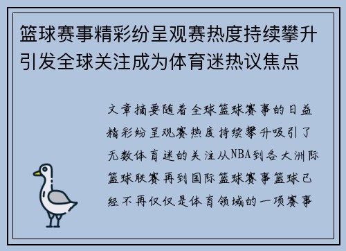 篮球赛事精彩纷呈观赛热度持续攀升引发全球关注成为体育迷热议焦点