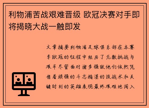 利物浦苦战艰难晋级 欧冠决赛对手即将揭晓大战一触即发