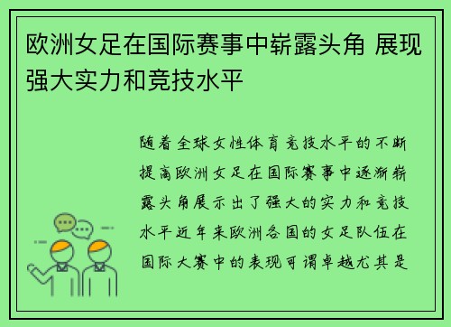 欧洲女足在国际赛事中崭露头角 展现强大实力和竞技水平