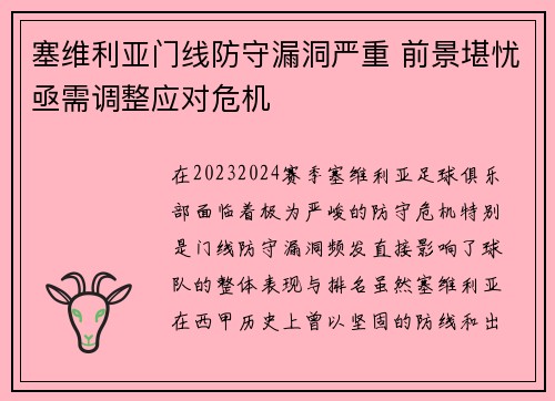 塞维利亚门线防守漏洞严重 前景堪忧亟需调整应对危机