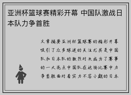 亚洲杯篮球赛精彩开幕 中国队激战日本队力争首胜