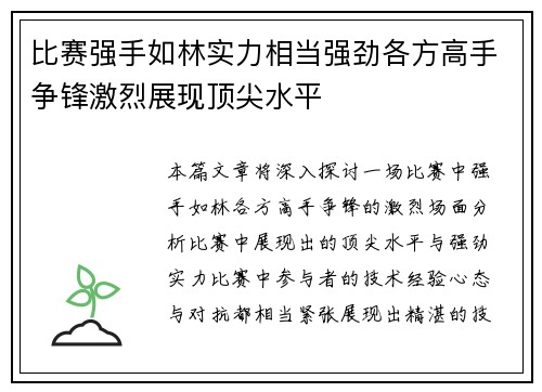 比赛强手如林实力相当强劲各方高手争锋激烈展现顶尖水平