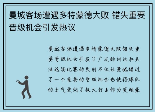 曼城客场遭遇多特蒙德大败 错失重要晋级机会引发热议