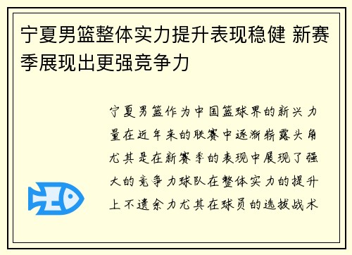 宁夏男篮整体实力提升表现稳健 新赛季展现出更强竞争力