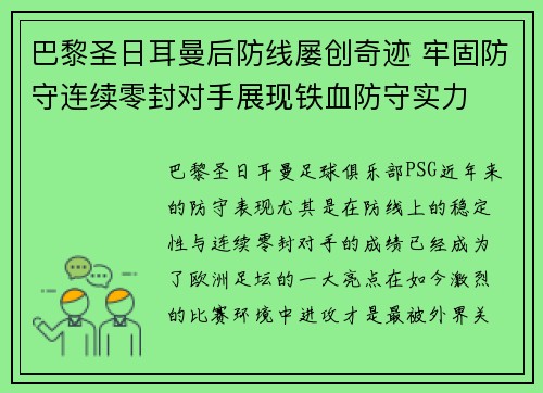 巴黎圣日耳曼后防线屡创奇迹 牢固防守连续零封对手展现铁血防守实力