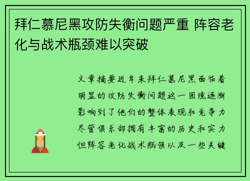 拜仁慕尼黑攻防失衡问题严重 阵容老化与战术瓶颈难以突破