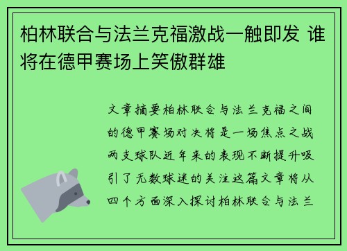 柏林联合与法兰克福激战一触即发 谁将在德甲赛场上笑傲群雄