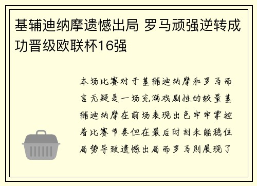 基辅迪纳摩遗憾出局 罗马顽强逆转成功晋级欧联杯16强