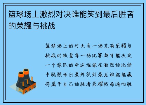 篮球场上激烈对决谁能笑到最后胜者的荣耀与挑战