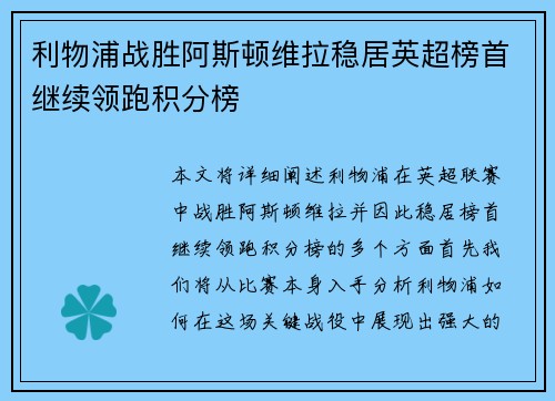 利物浦战胜阿斯顿维拉稳居英超榜首继续领跑积分榜