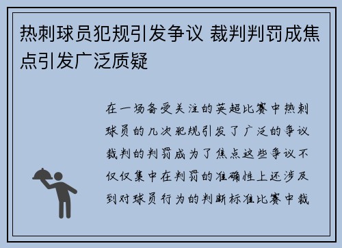 热刺球员犯规引发争议 裁判判罚成焦点引发广泛质疑