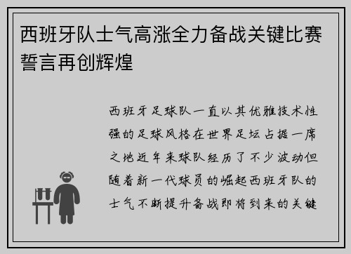 西班牙队士气高涨全力备战关键比赛誓言再创辉煌