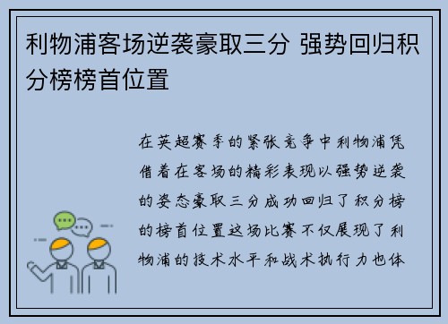 利物浦客场逆袭豪取三分 强势回归积分榜榜首位置