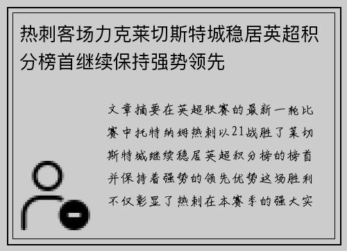 热刺客场力克莱切斯特城稳居英超积分榜首继续保持强势领先