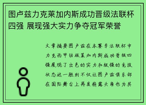 图卢兹力克莱加内斯成功晋级法联杯四强 展现强大实力争夺冠军荣誉