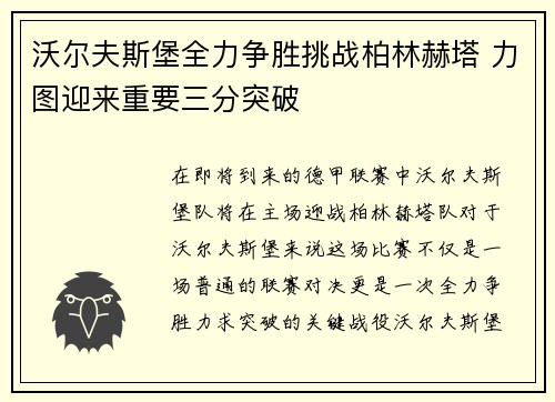 沃尔夫斯堡全力争胜挑战柏林赫塔 力图迎来重要三分突破