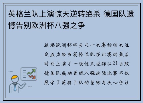 英格兰队上演惊天逆转绝杀 德国队遗憾告别欧洲杯八强之争