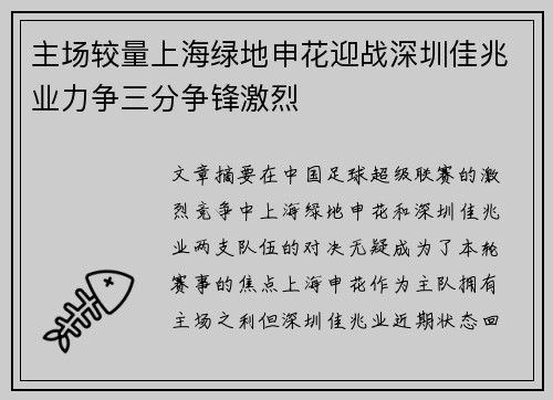 主场较量上海绿地申花迎战深圳佳兆业力争三分争锋激烈