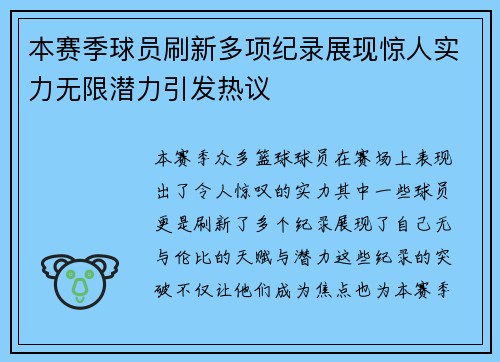 本赛季球员刷新多项纪录展现惊人实力无限潜力引发热议