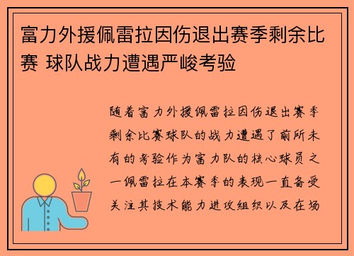 富力外援佩雷拉因伤退出赛季剩余比赛 球队战力遭遇严峻考验