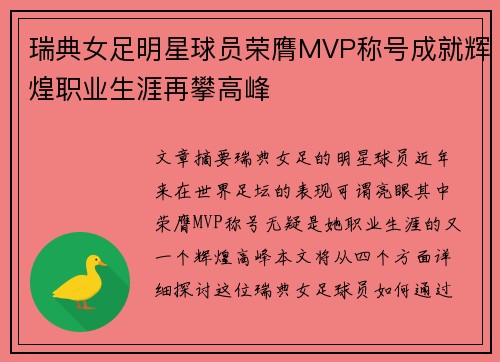 瑞典女足明星球员荣膺MVP称号成就辉煌职业生涯再攀高峰