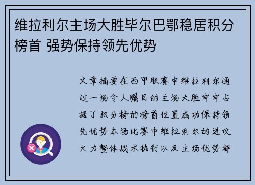 维拉利尔主场大胜毕尔巴鄂稳居积分榜首 强势保持领先优势