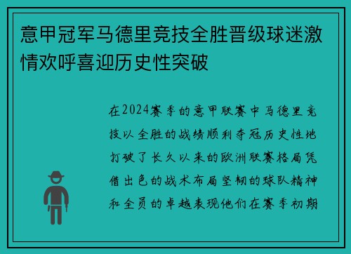 意甲冠军马德里竞技全胜晋级球迷激情欢呼喜迎历史性突破