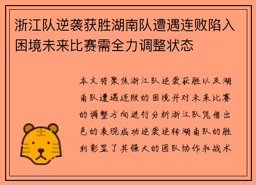 浙江队逆袭获胜湖南队遭遇连败陷入困境未来比赛需全力调整状态