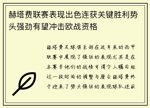 赫塔费联赛表现出色连获关键胜利势头强劲有望冲击欧战资格