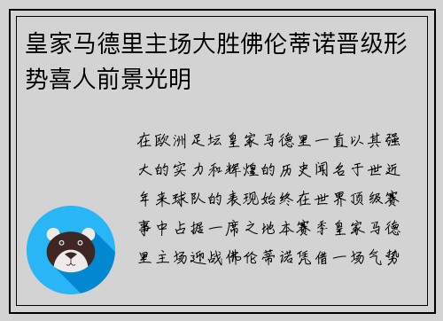 皇家马德里主场大胜佛伦蒂诺晋级形势喜人前景光明