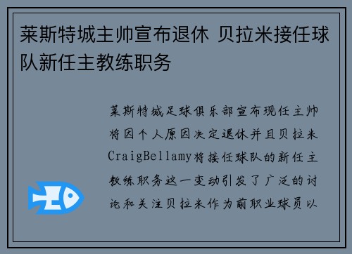 莱斯特城主帅宣布退休 贝拉米接任球队新任主教练职务