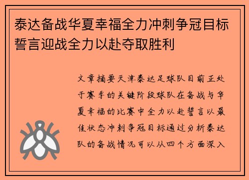 泰达备战华夏幸福全力冲刺争冠目标誓言迎战全力以赴夺取胜利