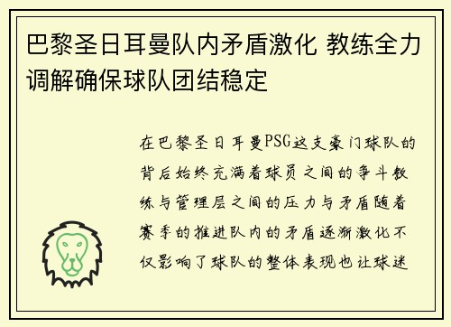 巴黎圣日耳曼队内矛盾激化 教练全力调解确保球队团结稳定