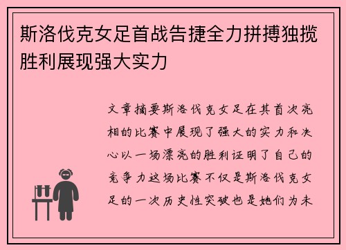 斯洛伐克女足首战告捷全力拼搏独揽胜利展现强大实力