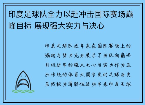 印度足球队全力以赴冲击国际赛场巅峰目标 展现强大实力与决心